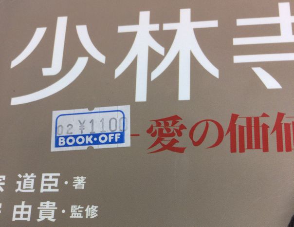 ブックオフ 値札