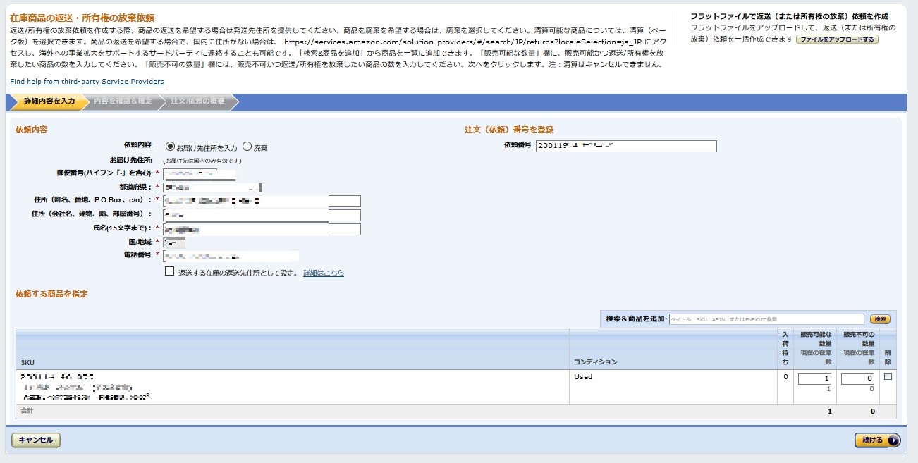 FBA返送依頼