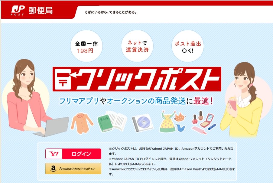 クリックポスト