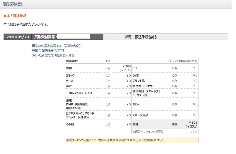 ブックオフオンラインの買取査定