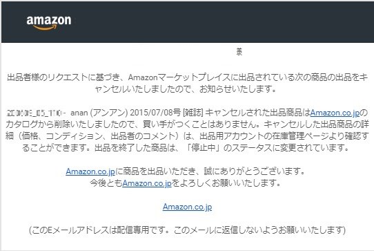 アマゾン返品メール