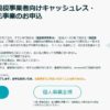 アマゾン 消費税還元事業者