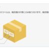 FBA納品箱