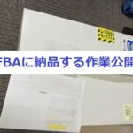 FBA納品作業